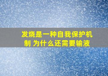 发烧是一种自我保护机制 为什么还需要输液